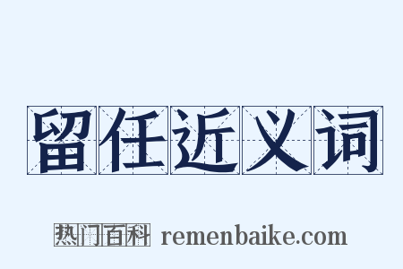 留任近义词是什么意思的图片